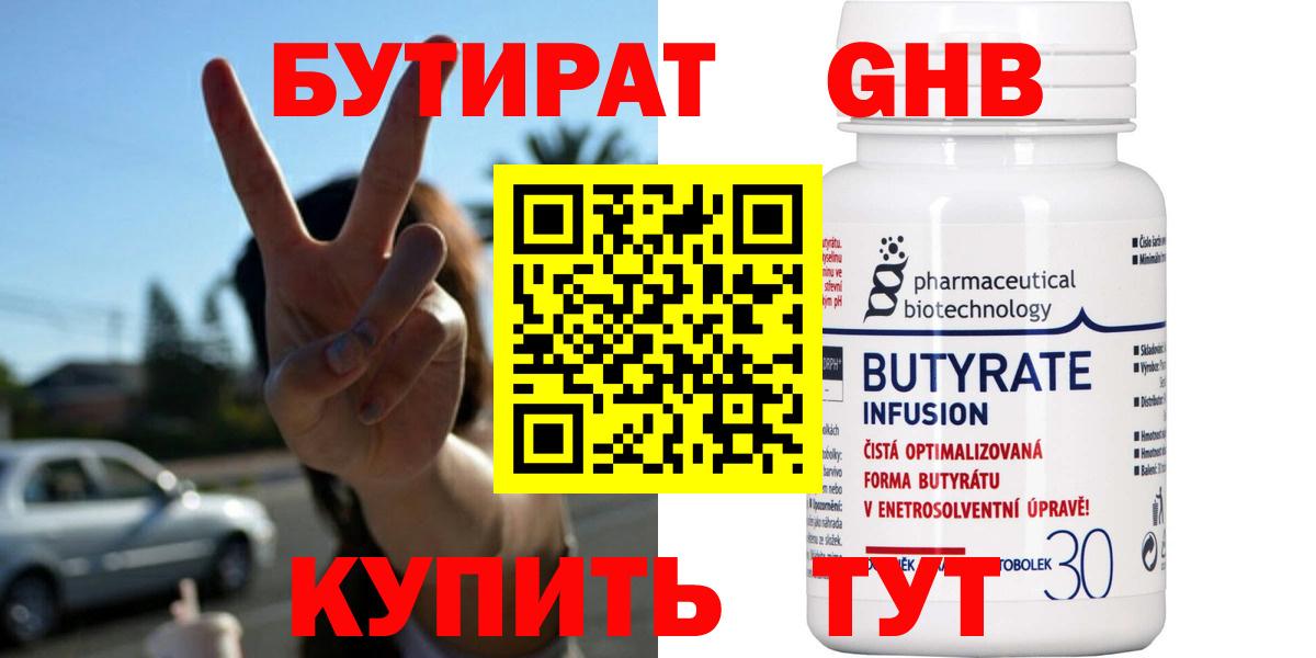Бутират оксибутират Горячий Ключ